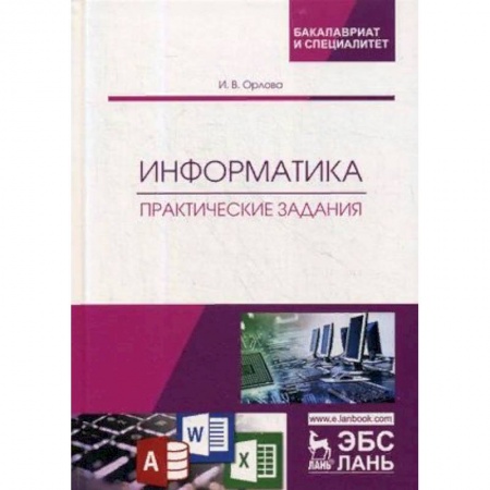 Информатика, книга Информатика. Практические задания. Учебное пособие заказать