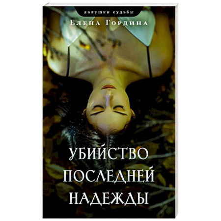 Отечественный женский детектив, книга Убийство последней надежды заказать