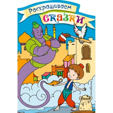 Герои сказок и книг, книга Аладдин. Раскраска с цветными образцами заказать