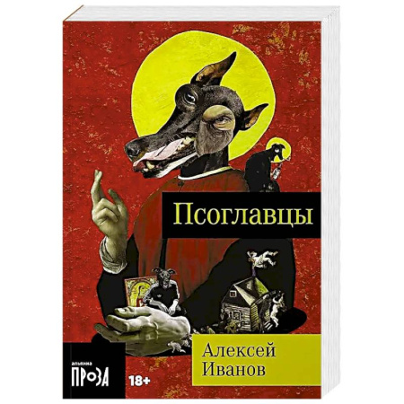 Мистика, ужасы, книга Псоглавцы заказать