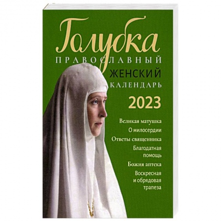 Календари, ежедневники, книга Голубка. Православный женский календарь 2023 г заказать