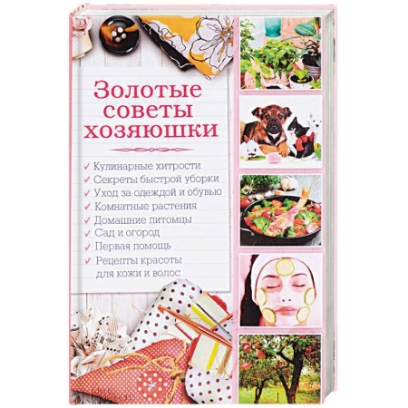Книги, книга Золотые советы хозяюшки заказать