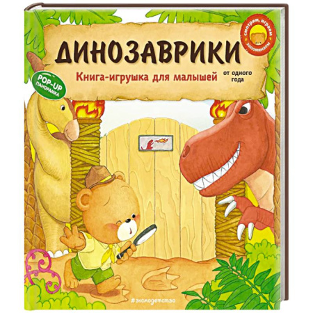 Знакомство с миром, развитие малыша, книга Динозаврики заказать