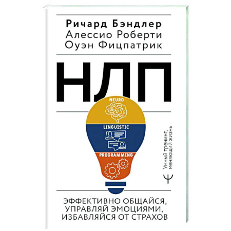НЛП (нейро-лингвистическое программирование), книга НЛП. Эффективно общайся, управляй эмоциями, избавляйся от страхов заказать