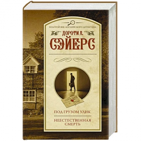 Зарубежный детектив, книга Под грузом улик. Неестественная смерть заказать