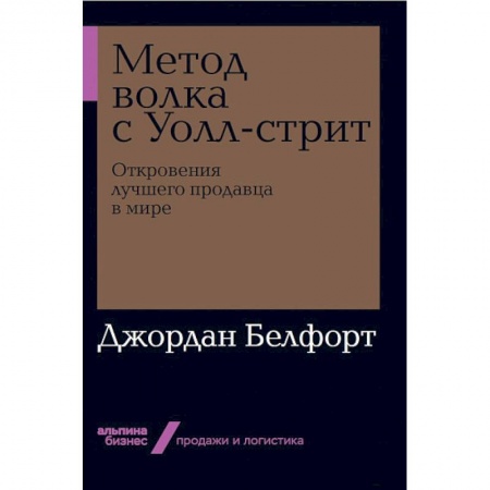 Специальный и отраслевой маркетинг, книга Метод волка с Уолл-стрит. Откровения лучшего продавца в мире заказать