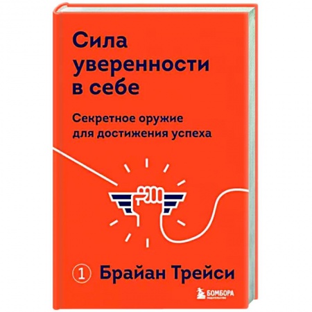 Психология, книга Сила уверенности в себе. Секретное оружие для достижения успеха заказать