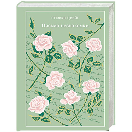 Зарубежная классика, книга Письмо незнакомки (подарочное издание) заказать
