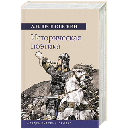 Другие издания, книга Историческая поэтика заказать