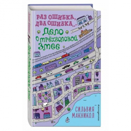Зарубежная литература для детей, книга Раз ошибка, два ошибка… Дело о трёхголовой змее заказать