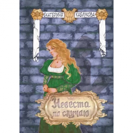 Русское фэнтези, книга Невеста по случаю заказать