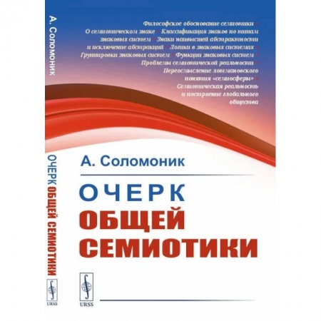 Социальная философия, книга Очерк общей семиотики заказать
