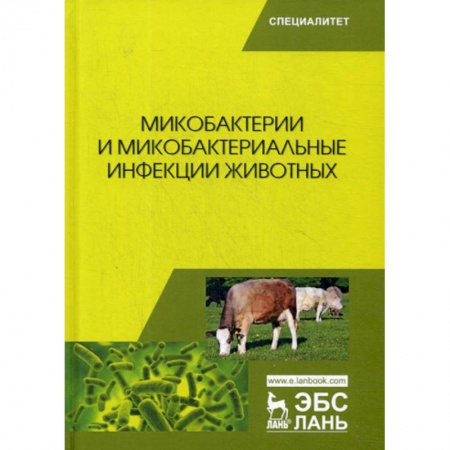 Ветеринария. Животноводство. Сельское хозяйство, книга Микобактерии и микобактериальные инфекции животных заказать
