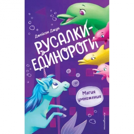Сказки зарубежных писателей, книга Магия умножения заказать