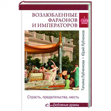Теория цивилизаций, книга Возлюбленные фараонов и императоров заказать