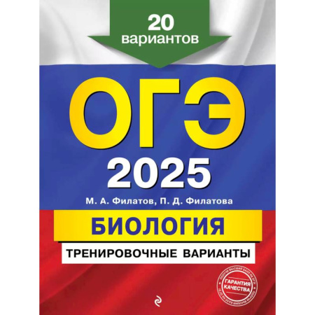 Биология, книга ОГЭ-2025. Биология. Тренировочные варианты. 20 вариантов заказать