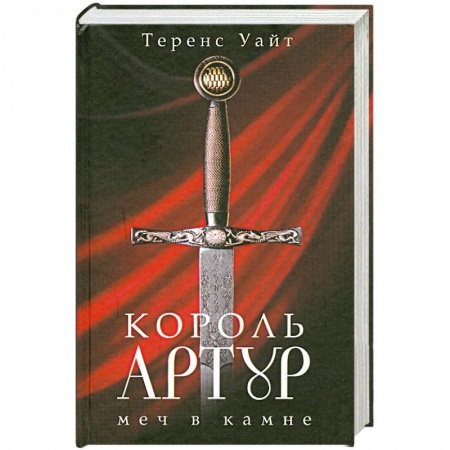 Книги, книга Король Артур: В 2 тт: Т. 1: Меч в камне. Царица воздуха и тьмы заказать