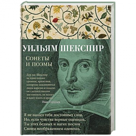 Зарубежная классика, книга Уильям Шекспир. Сонеты и поэмы заказать