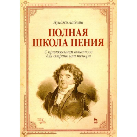 Песенники, ноты, книга Полная школа пения. С приложением вокализов для сопрано или тенора. Учебное пособие заказать