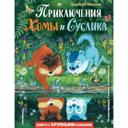 Повести и рассказы о животных, книга Приключения Хомы и Суслика заказать