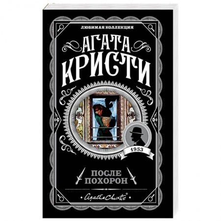 Классика зарубежного детектива, книга После похорон заказать