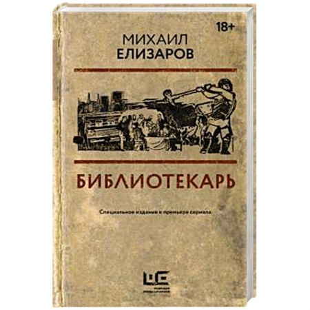 Русская современная проза, книга Библиотекарь заказать