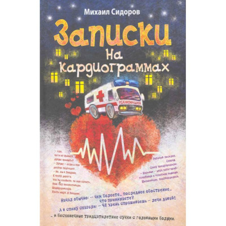 Русская современная проза, книга Записки на кардиограммах заказать