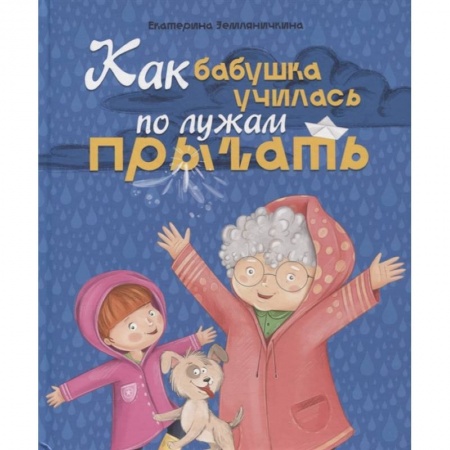 Повести и рассказы о детях, книга Как бабушка по лужам училась прыгать заказать