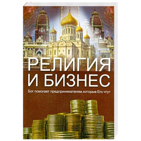 Книги, книга Религия и бизнес.Бог помогает предпринимателям, которые его чтут заказать