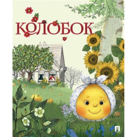 Сказки народов мира, книга Колобок заказать