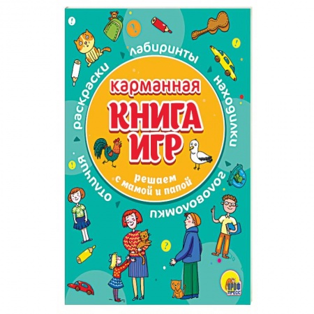Игры на любой вкус, книга Карманная книга игр. Решаем с мамой и папой заказать