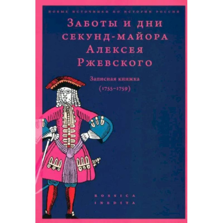 Эссе, письма, очерки, книга Заботы и дни секунд-майора Ржевского 1755-1759 заказать