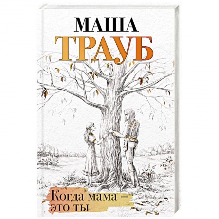 Русская современная проза, книга Когда мама – это ты заказать