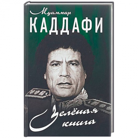 Общественно-политическая литература, книга Зеленая книга заказать
