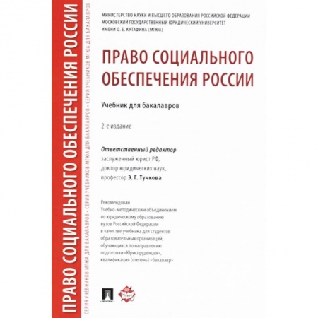 Право. Юридические науки, книга Право социального обеспечения России. Учебник для бакалавров заказать