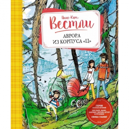 Проза для детей, книга Аврора из корпуса 'Ц' заказать