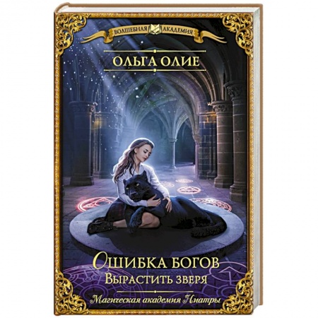 Зарубежное фэнтези, книга Ошибка богов. Вырастить зверя заказать