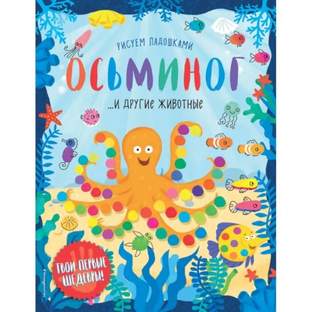 Рисование, книга Осьминог и другие животные заказать