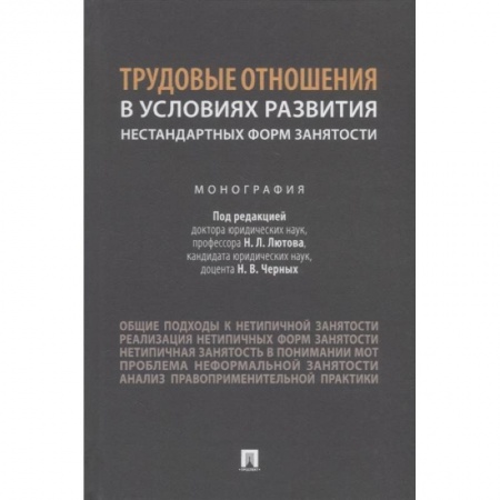 Трудовое право. Социальное обеспечение, книга Трудовые отношения в условиях развития нестандартных форм занятости.Монография заказать