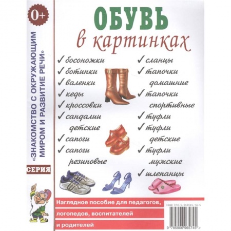 Окружающий мир, книга Обувь в картинках.Наглядное пособие для педагогов, логопедов, воспитателей и родителей заказать