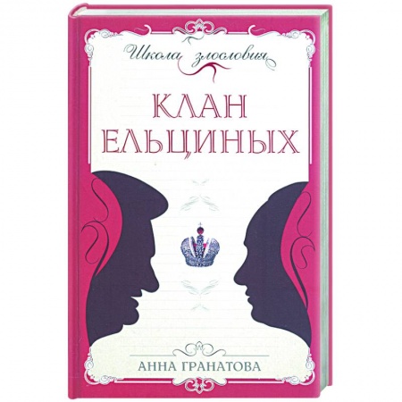 Книги, книга Клан Ельциных заказать