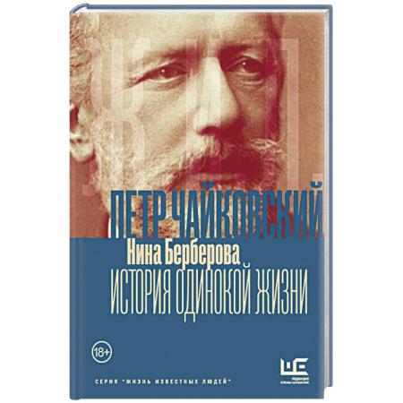 Мемуары, биографии деятелей культуры, искусства, книга Чайковский. История одинокой жизни заказать