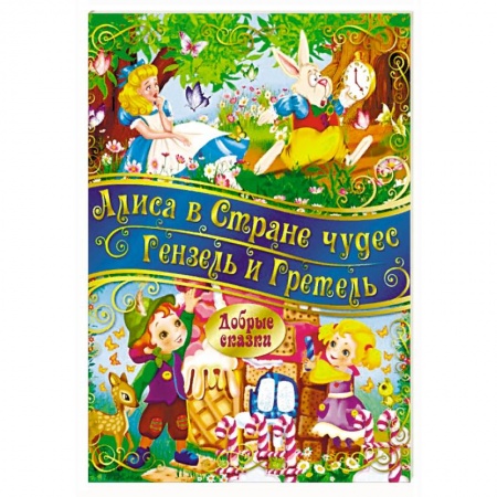 Сказки зарубежных писателей, книга Алиса в стране Чудес. Гензель и Гретель заказать