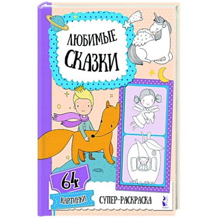Герои сказок и книг, книга Любимые сказки заказать