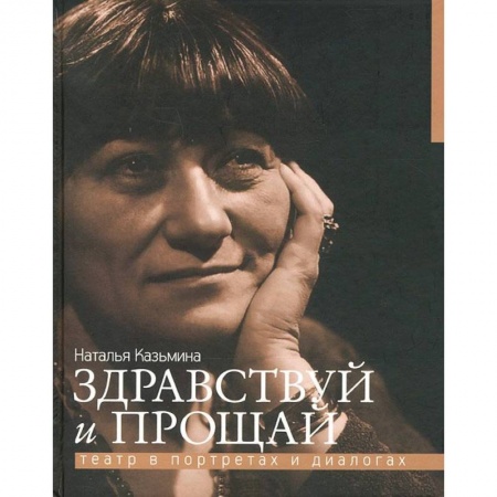 Книги, книга Здравствуй и прощай.Театр в портретах и диалогах заказать