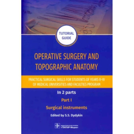 Анатомия и физиология человека, книга Operative surgery and topographic anatomy. Practical surgical skills. Part 1 заказать