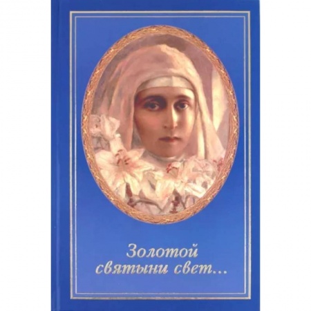 Проповеди, поучения, беседы, письма, книга Золотой святыни свет... заказать