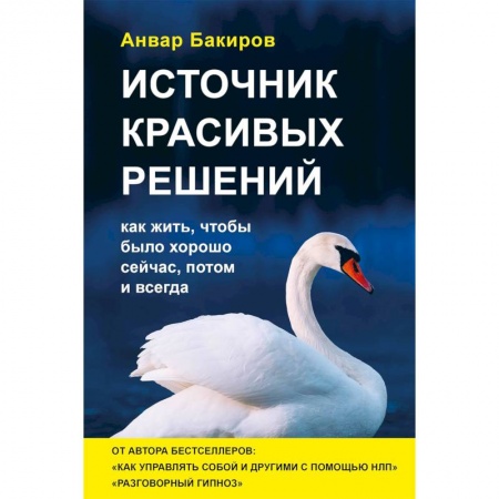 Практическая психология, книга Источник красивых решений. Как жить, чтобы было хорошо сейчас, потом и всегда заказать