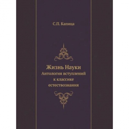 Естественные науки, книга Жизнь Науки. Антология вступлений к классике естествознания заказать