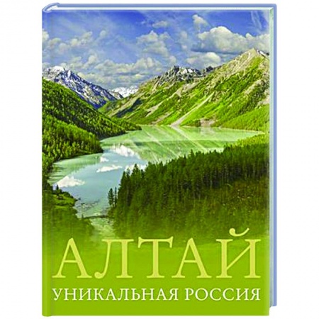 Другие регионы, книга Алтай. Уникальная Россия заказать